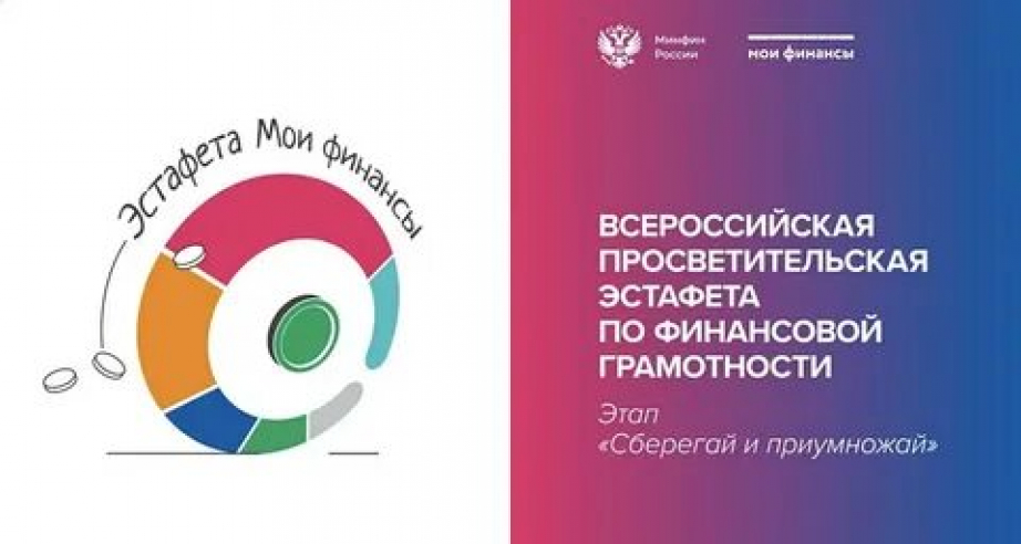 Всероссийская просветительская эстафета «Мои финансы».