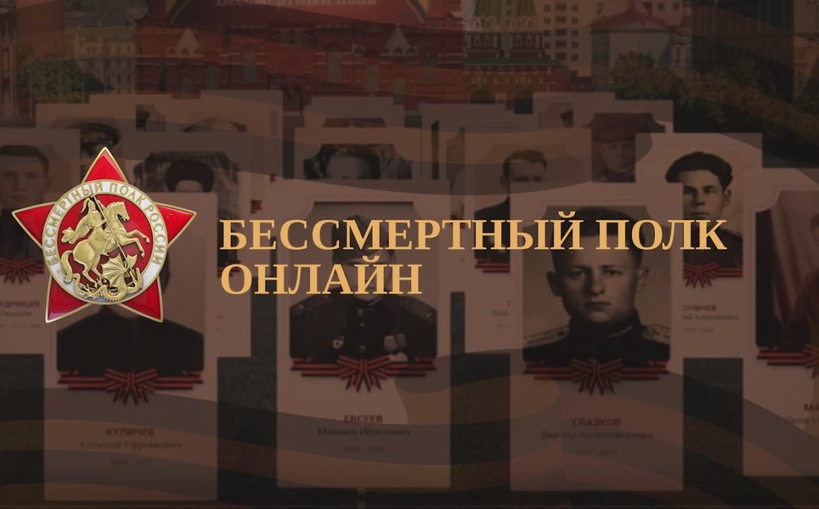 Бессмертный полк онлайн!.