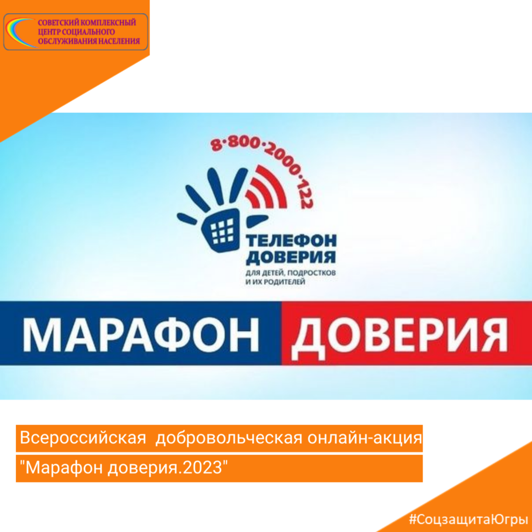 Марафон доверия 2023.