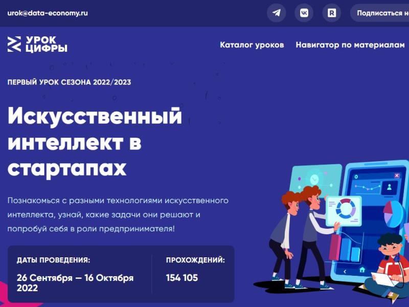 &amp;quot;Урок цифры&amp;quot; на тему &amp;quot;Искусственный интеллект в стартапах&amp;quot;.