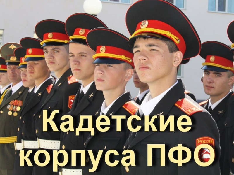 Кадетские корпуса ПФО.
