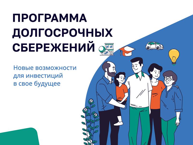Программа долгосрочных сбережений.