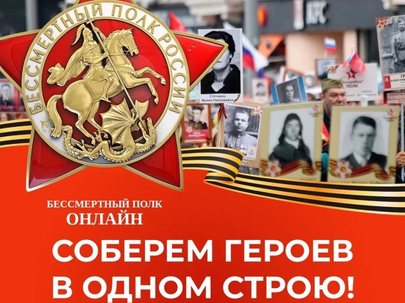 Бессмертный полк онлайн.