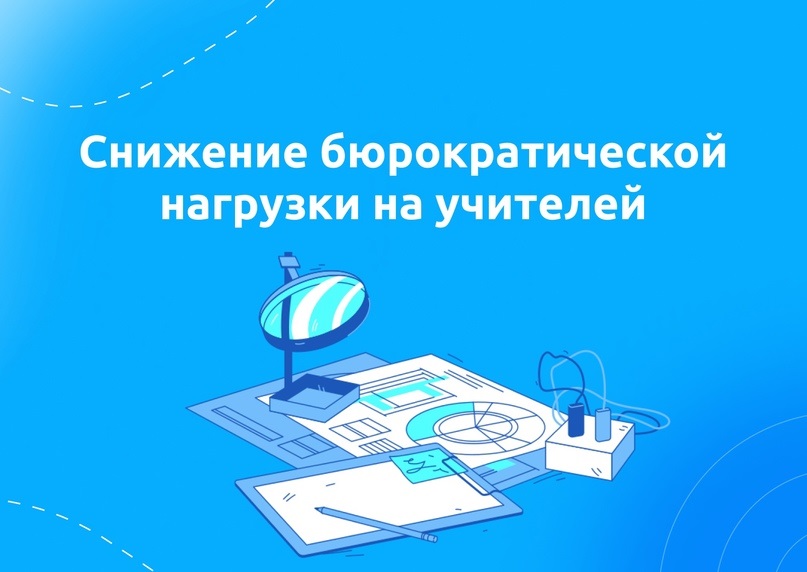 Снижение документационной нагрузки педагогических работников.