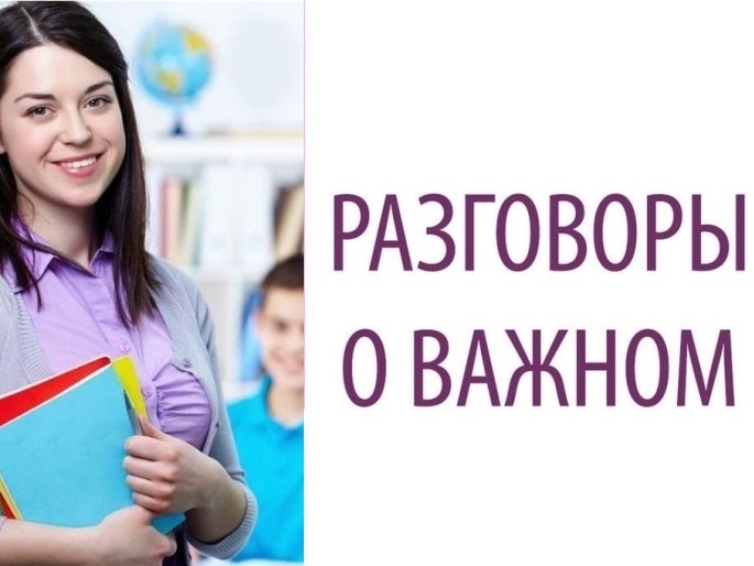 «Разговоры о важном».