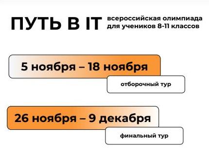 Бесплатная олимпиада по программированию и математике «Путь в IT».