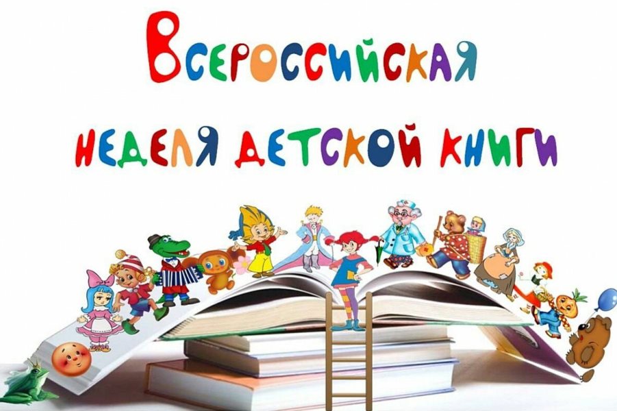 Неделя детской книги.